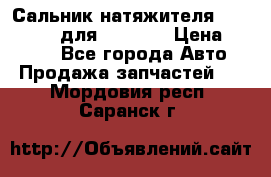 Сальник натяжителя 07019-00140 для komatsu › Цена ­ 7 500 - Все города Авто » Продажа запчастей   . Мордовия респ.,Саранск г.